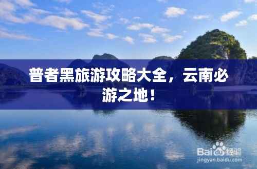 普者黑旅游攻略大全，云南必游之地！