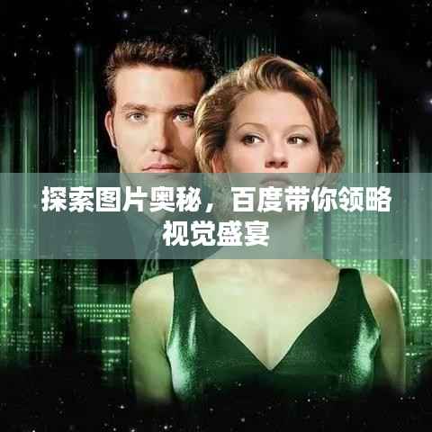 探索图片奥秘,百度带你领略视觉盛宴